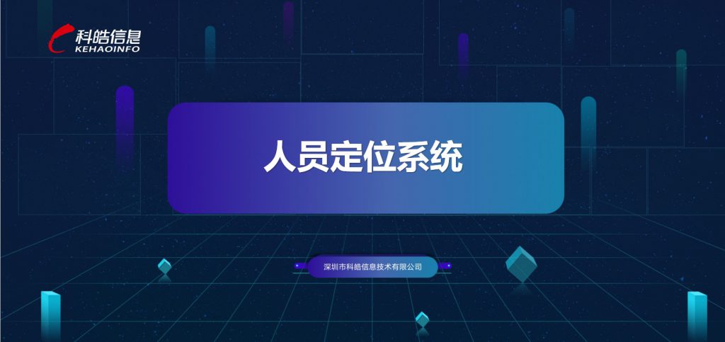 人员定位封面-1024x483 人员定位封面-1024x483
